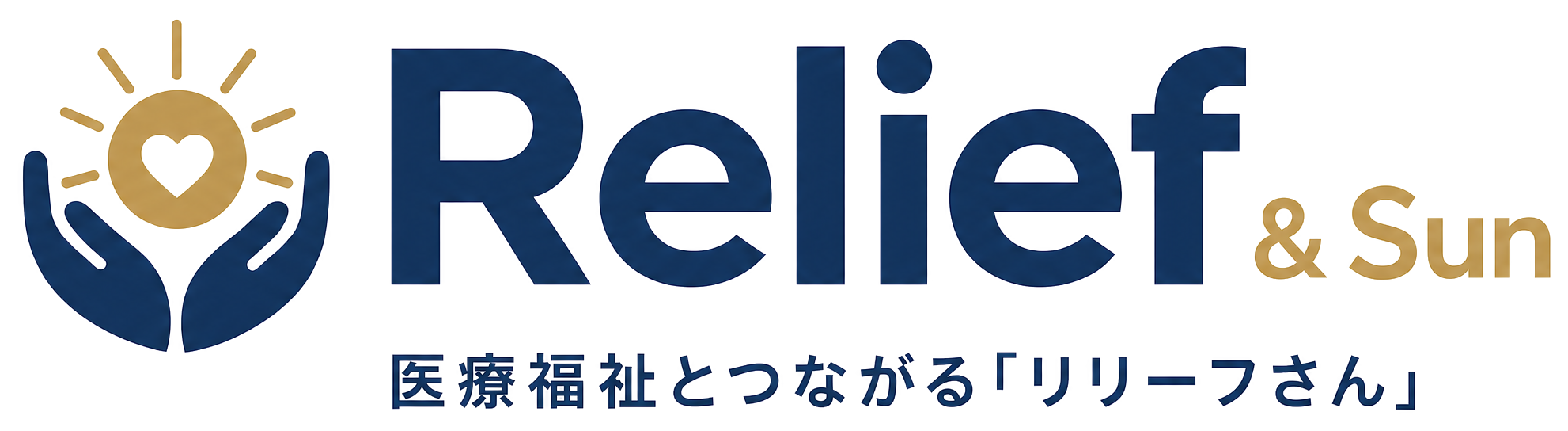 Relief & Sun 医療福祉とつながるリリーフさん